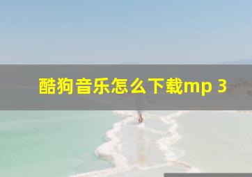 酷狗音乐怎么下载mp 3